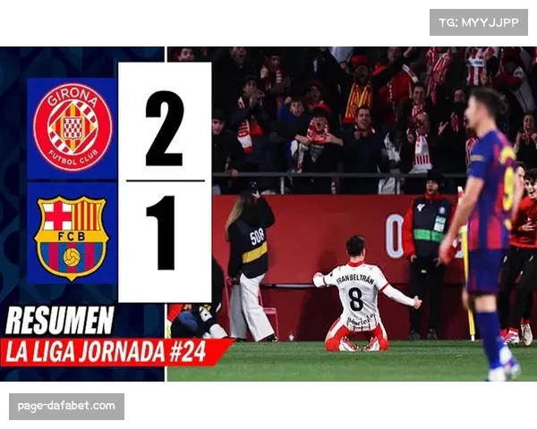 贝尔特兰替补登场完成致命一击 赫罗纳奇兵导演逆转好戏